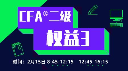 20年6月CFA&reg;二级2月15日&ldquo;权益3&rdquo;