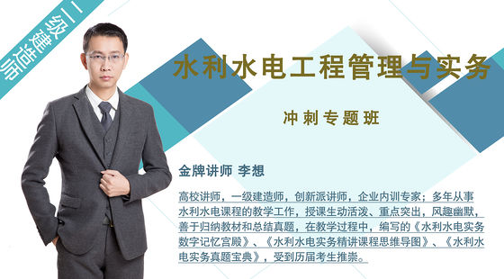 【二建】水利水電工程管理與實務(wù)（沖刺預(yù)測班）