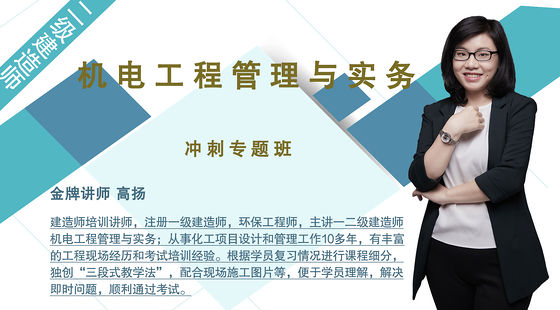 【二建】機電工程管理與實務(wù)（沖刺專題班）