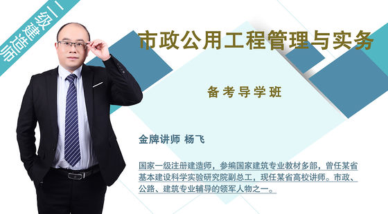 【二建】市政公用工程管理與實務（備考導學班）