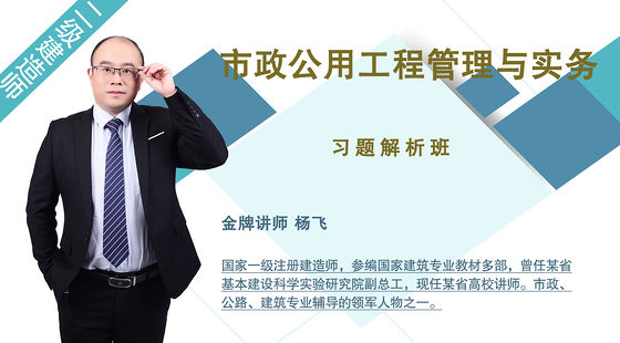 【二建】市政公用工程管理與實務(wù)（習(xí)題解析班）