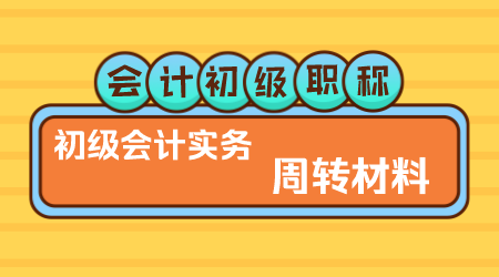 会计初级职称《初级会计实务》▎方继敏老师《周转材料》
