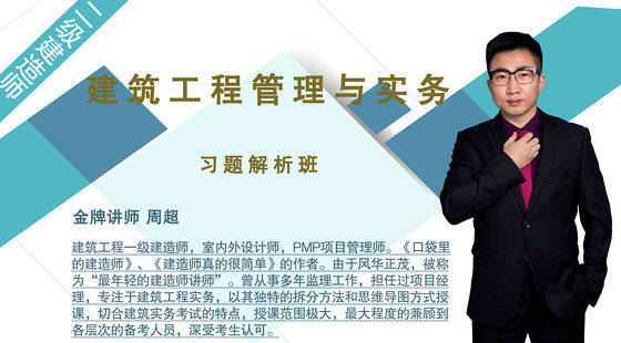 【二建】建筑工程管理與實務(wù)（習(xí)題解析班）