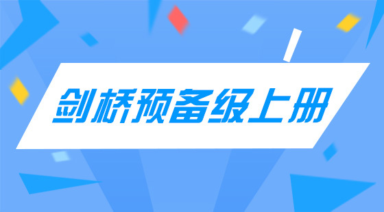 劍橋英語(yǔ)預(yù)備級(jí)