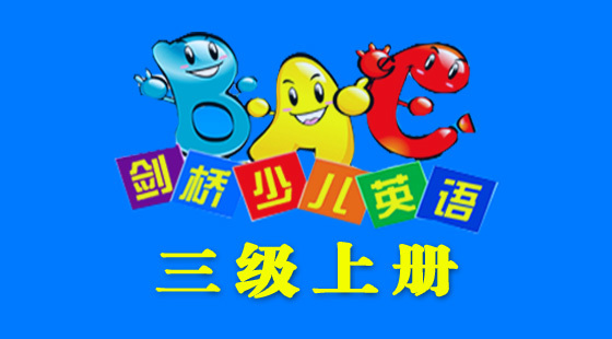 劍橋三年級(jí)上冊(cè)