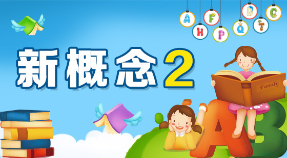 新概念2