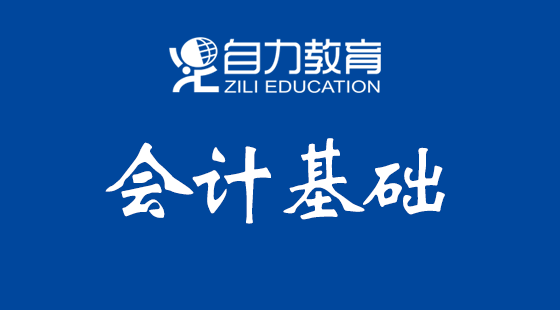 會計基礎(chǔ)