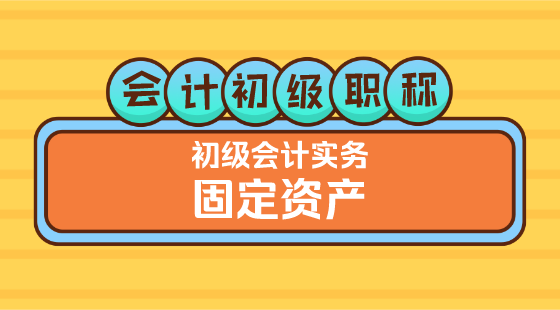 0306會計初級職稱《初級會計實務(wù)》金蕾老師&nbsp;固定資產(chǎn)