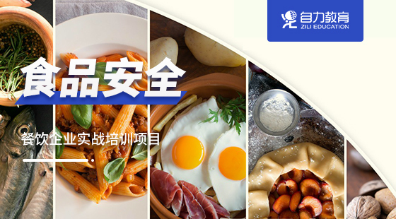 餐飲企業(yè)食品安全（企業(yè)專享）