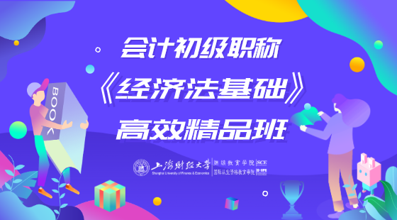 會(huì)計(jì)初級(jí)職稱&nbsp;《經(jīng)濟(jì)法基礎(chǔ)》高效精品班