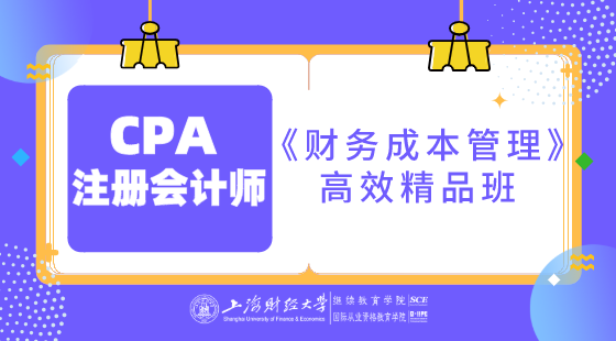 上海財(cái)經(jīng)大學(xué)&nbsp;CPA《財(cái)務(wù)成本管理》高效精品班