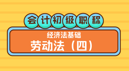 会计初级职称《经济法基础》王建元老师 劳动法（四）