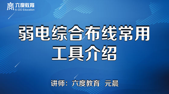 1.弱電綜合布線常用工具介紹
