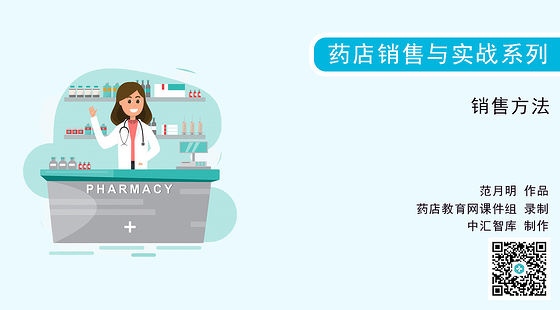 《藥店銷售與實(shí)戰(zhàn)》系列：銷售方法