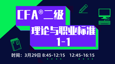 20年6月CFA&reg;二级3月29日&ldquo;理论与职业标准1&rdquo;-1