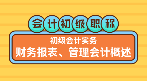 0328會(huì)計(jì)初級(jí)職稱(chēng)《初級(jí)會(huì)計(jì)實(shí)務(wù)》李琳老師&nbsp;財(cái)務(wù)報(bào)表、管理會(huì)計(jì)概述