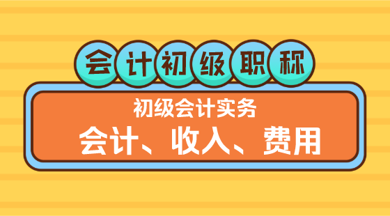 0328《初級(jí)會(huì)計(jì)實(shí)務(wù)》王建元老師&nbsp;會(huì)計(jì)、收入、費(fèi)用（上午）