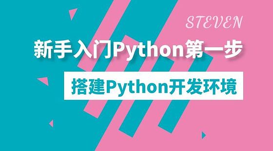 初學(xué)Python第一步：部署開發(fā)環(huán)境