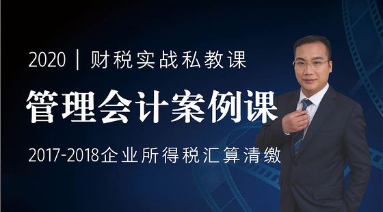管理會(huì)計(jì)案例課-2017-2018企業(yè)所得稅匯清繳（2018版）