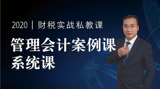 管理會(huì)計(jì)案例系統(tǒng)課（主講/張成妹）（2020年V1.0版）