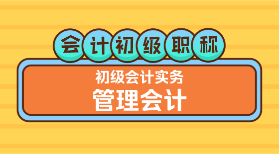 0411會(huì)計(jì)初級(jí)職稱《初級(jí)會(huì)計(jì)實(shí)務(wù)》王建元老師&nbsp;管理會(huì)計(jì)（上午）