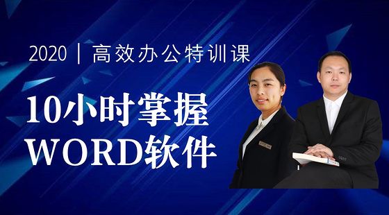 財(cái)務(wù)高效辦公-10小時(shí)掌握WORD特訓(xùn)課（2020版）