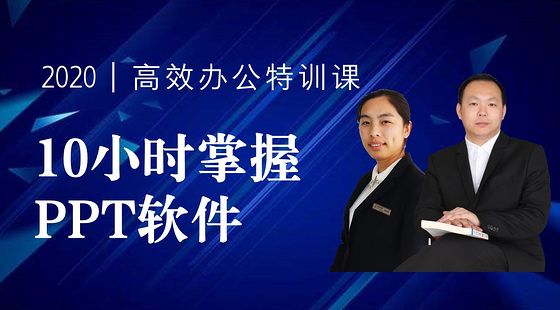 財(cái)務(wù)高效辦公-10小時(shí)掌握PPT特訓(xùn)課（2020版）