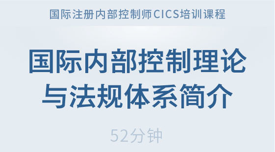 國際內(nèi)部控制理論與法規(guī)體系簡介