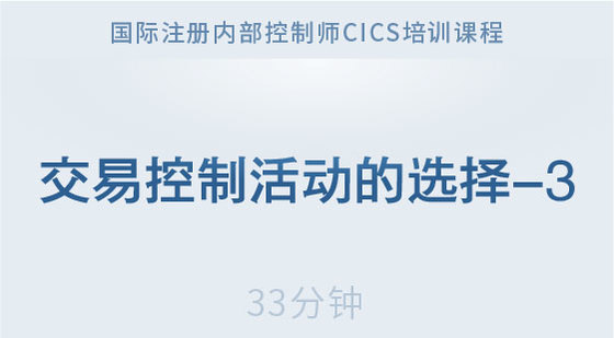 交易控制活動(dòng)的選擇-3