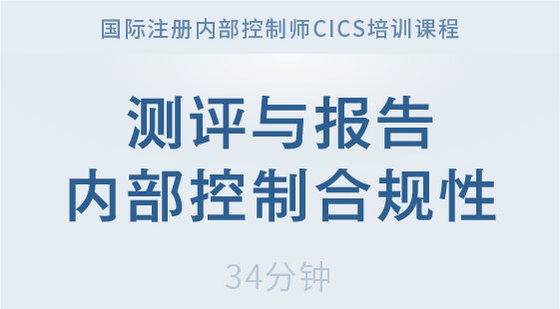 測評與報(bào)告內(nèi)部控制合規(guī)性-2