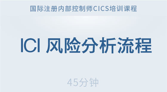 ICI&nbsp;風(fēng)險(xiǎn)分析流程
