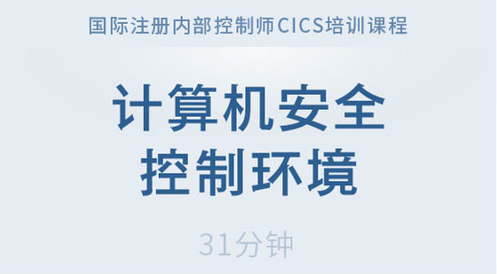 計(jì)算機(jī)安全控制環(huán)境