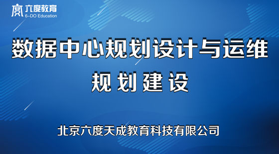 數(shù)據(jù)中心規(guī)劃設(shè)計&nbsp;&&nbsp;運維管理
