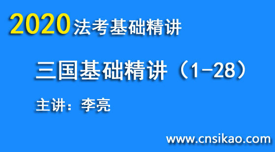 李亮三國(guó)法基礎(chǔ)（第1~28講）2020華夏智聯(lián)法考基礎(chǔ)精講階段