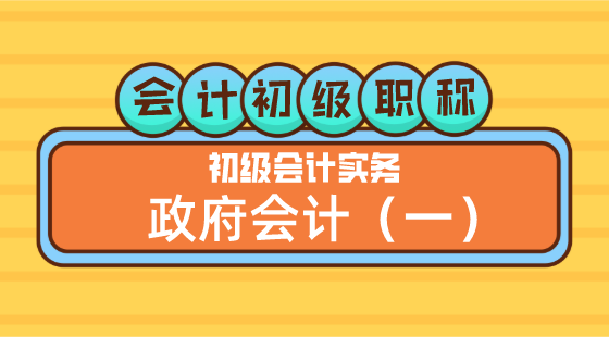 0510會(huì)計(jì)初級(jí)職稱《初級(jí)會(huì)計(jì)實(shí)務(wù)》李琳老師&nbsp;政府會(huì)計(jì)（一）