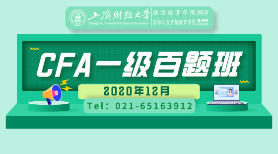 2020年12月CFA®一級百題班