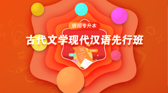 2021年古代文學(xué)現(xiàn)代漢語先行班試聽（包含英語）