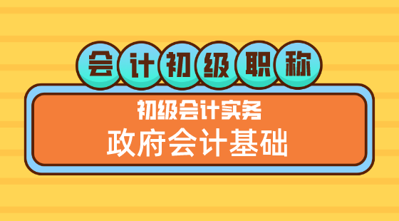 0524會(huì)計(jì)初級(jí)職稱《初級(jí)會(huì)計(jì)實(shí)務(wù)》方繼敏老師&nbsp;政府會(huì)計(jì)基礎(chǔ)