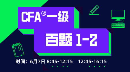 20年6月CFA&reg;一级6月7日&ldquo;百题1 &rdquo;-2
