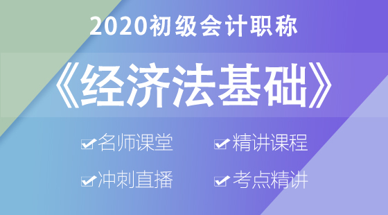 2020初級經(jīng)濟(jì)法基礎(chǔ)