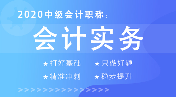 2020年&nbsp;中級會計職稱（實(shí)務(wù)）