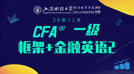 20年12月CFA&reg;一级6月14日&ldquo;CFA一级框架+金融专业英语2&rdquo;-1