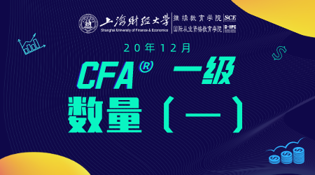 20年12月CFA&reg;一级6月20日&ldquo;数量1 &rdquo;-2