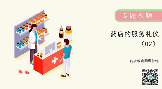 藥店的服務(wù)禮儀-02
