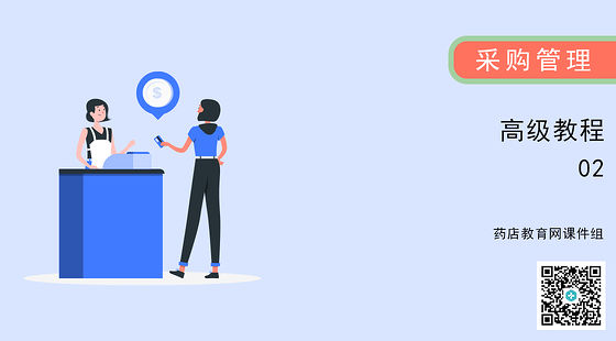 《采購(gòu)管理高級(jí)教程》第二講