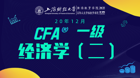 20年12月CFA&reg;一级7月11日&ldquo;经济学2&rdquo;-2