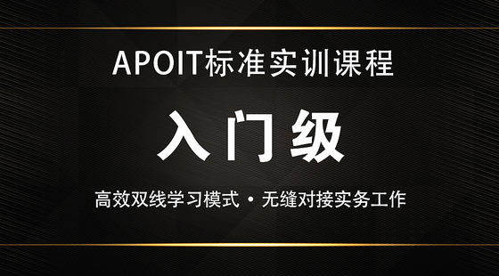 入門級【APOIT標(biāo)準(zhǔn)】