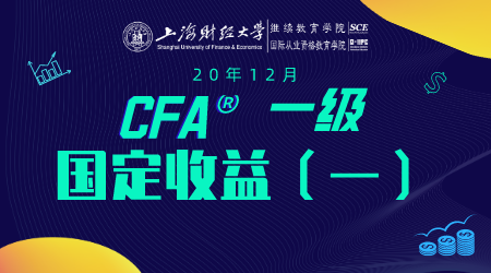 20年12月CFA&reg;一级7月12日&ldquo;固定收益1&rdquo;-2
