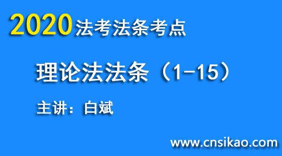 白斌理論法法條（第1~15講）2020華夏智聯(lián)法考法條考點階段