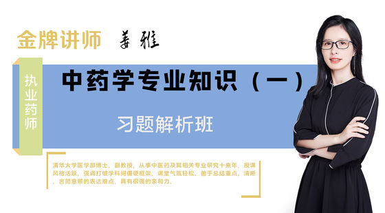 【執(zhí)業(yè)藥師】中藥學(xué)專(zhuān)業(yè)知識(shí)一（習(xí)題解析班）
